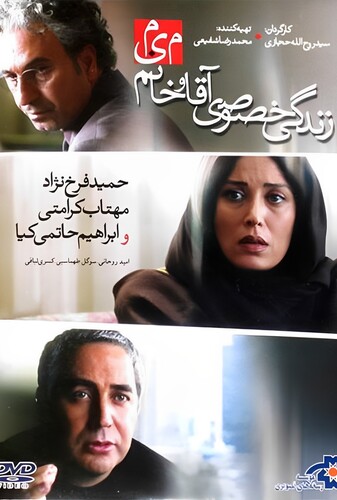 زندگی خصوصی آقا و خانم میم