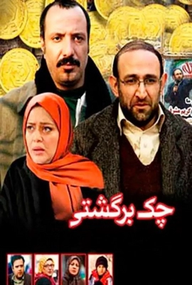 چک برگشتی