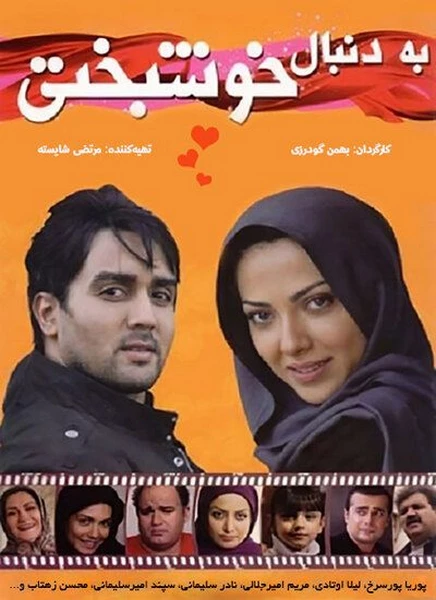 به دنبال خوشبختی