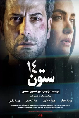 ستون 14