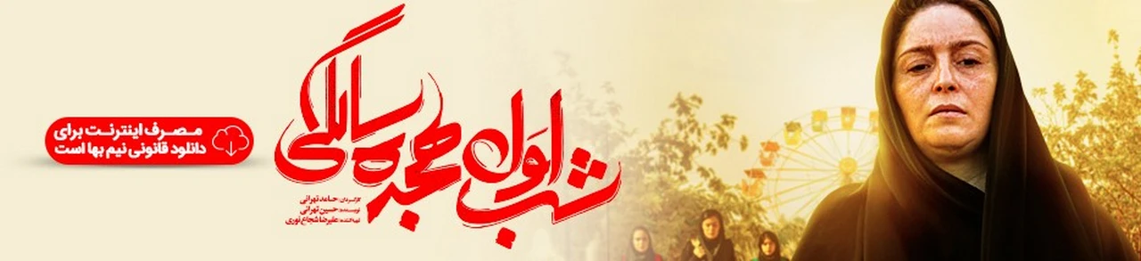 دانلود فیلم شب اول 18 سالگی
