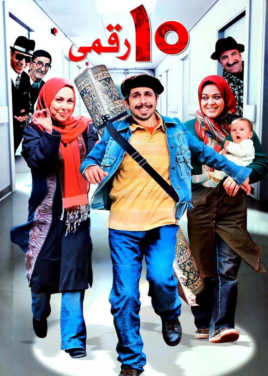 فیلم ده رقمی