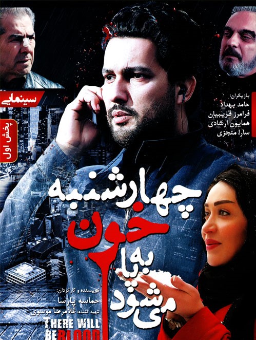 چهارشنبه خون به پا می‌شود