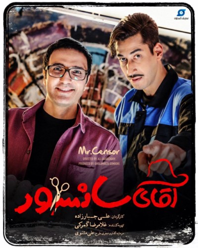 آقای سانسور