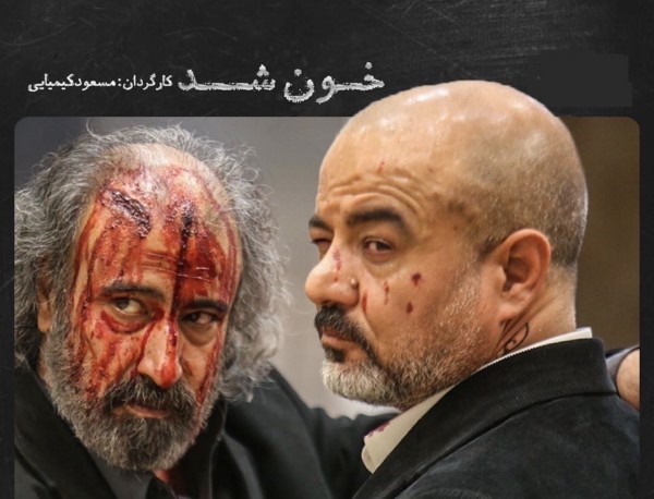 دانلود فیلم خون شد