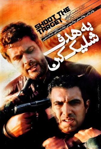 به هدف شلیک کن