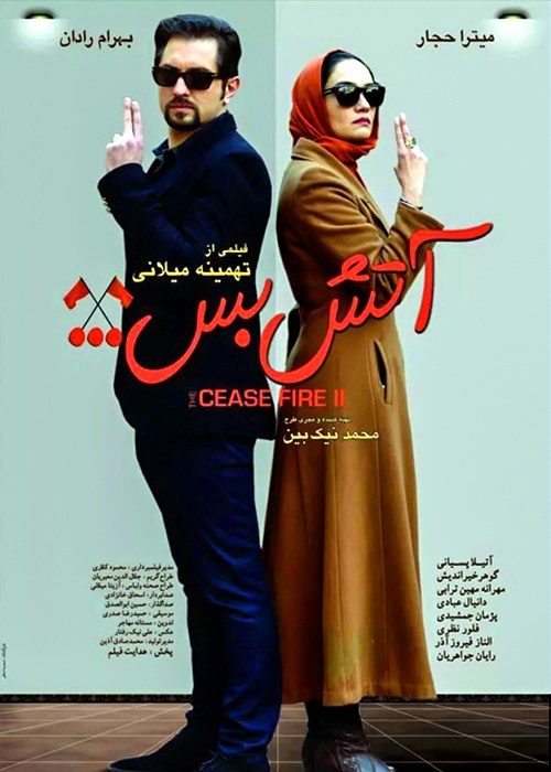 آتش‌بس ۲
