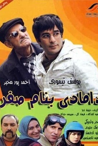 دامادی به نام صفر