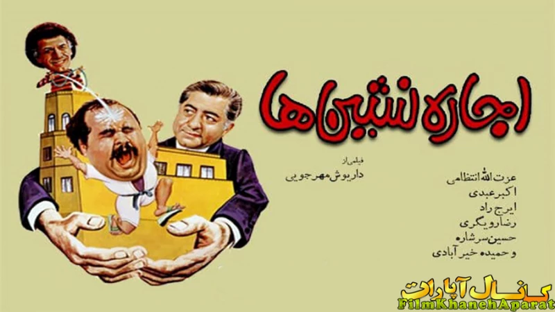 دانلود فیلم اجاره نشین ها مهرجویی 1365