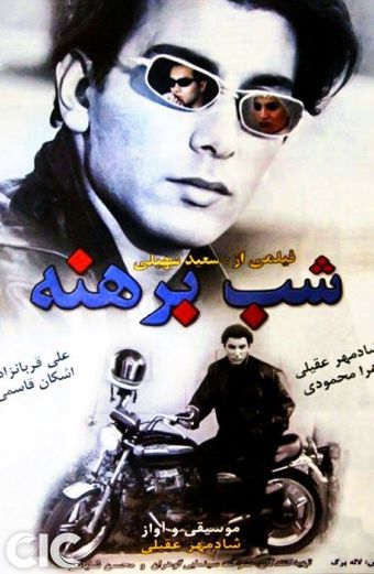 شب برهنه