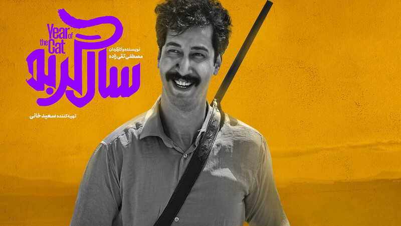 دانلود فیلم سال گربه