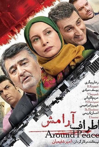 اطراف آرامش