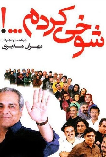 شوخی کردم