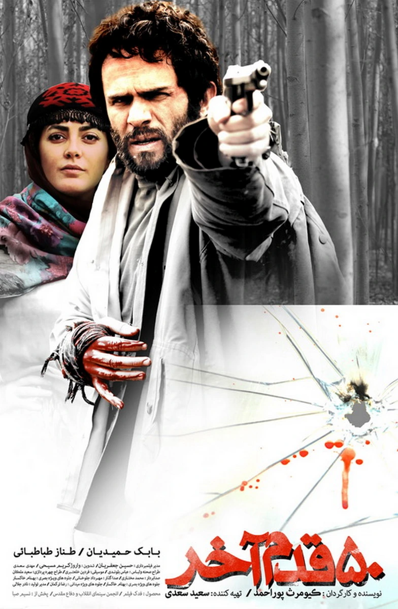 فیلم 50 قدم آخر