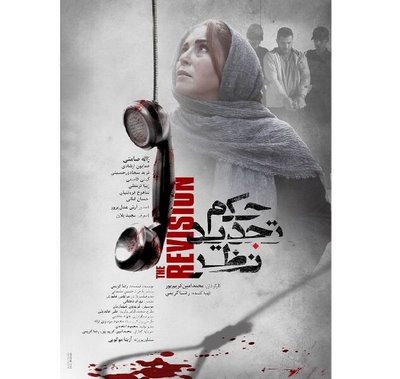 حکم تجدید نظر