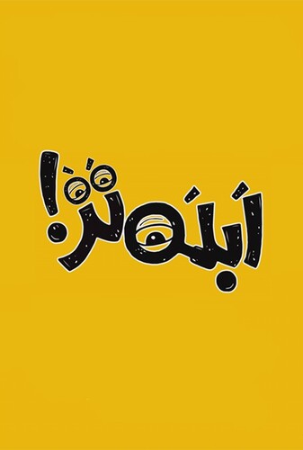 ابله تر