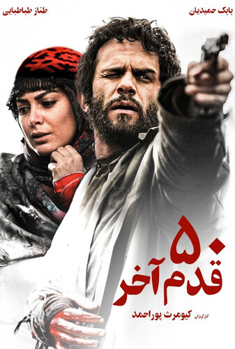 ۵۰ قدم آخر