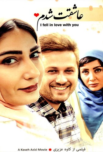 عاشقت شدم