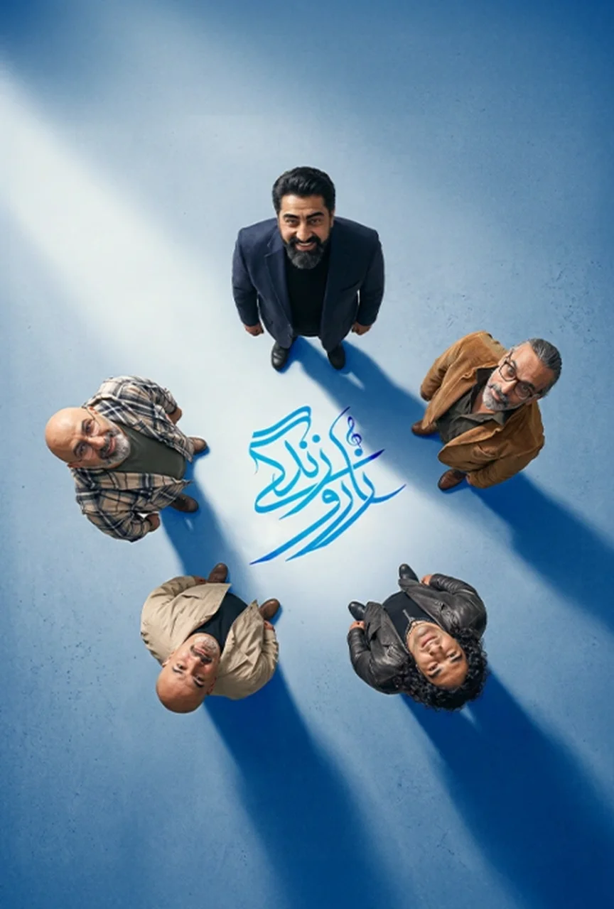 موزیکال زار و زندگی