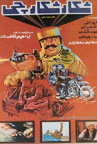 شکار شکارچی