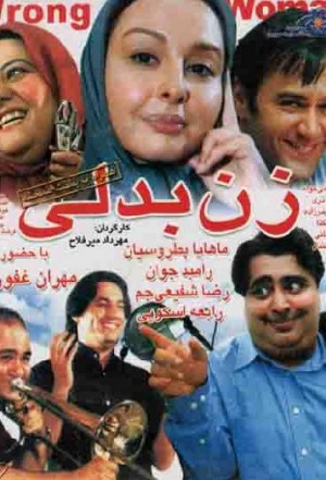 زن بدلی