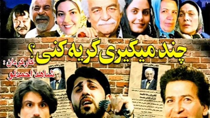 دانلود فیلم چند میگیری گریه کنی 2