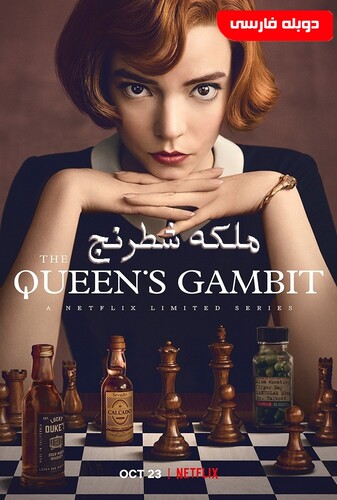 The Queen’s Gambit ملکه شطرنج
