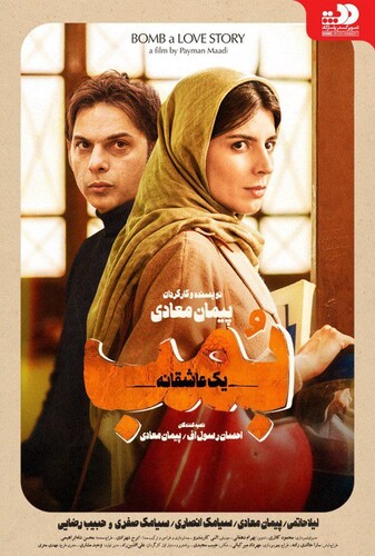 بمب یک عاشقانه