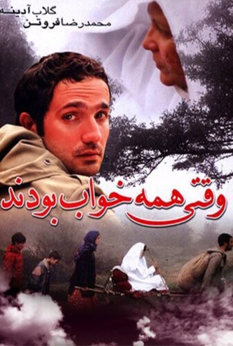 وقتی همه خواب بودند