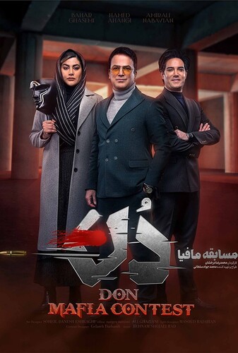 آموزش مسابقه مافیا دُن