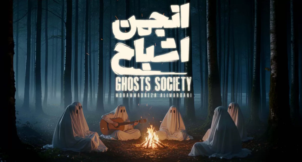 دانلود سریال انجمن اشباح