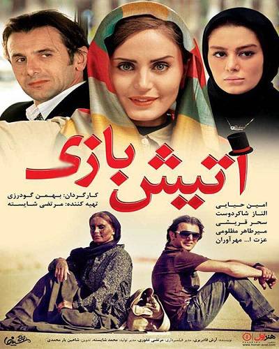 آتیش بازی