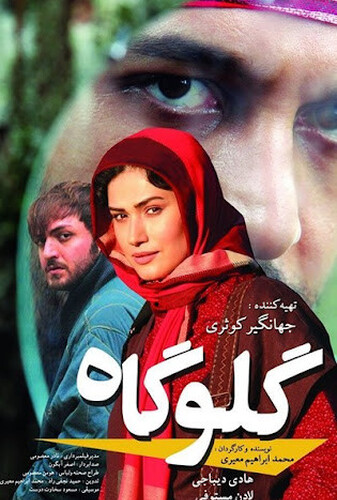 گلوگاه