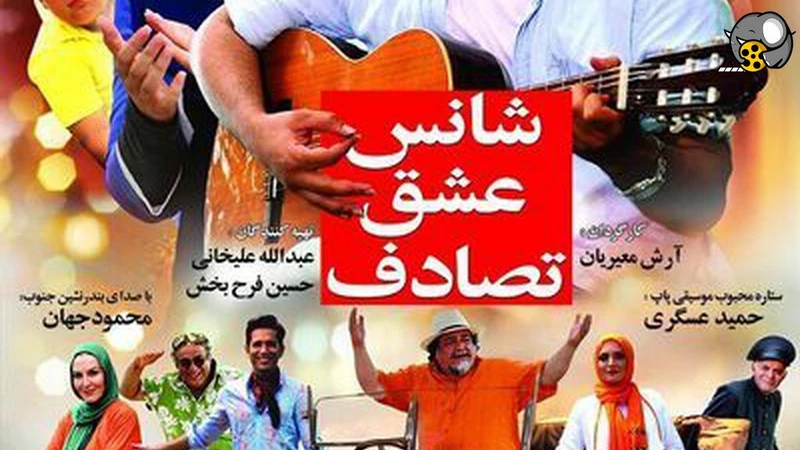 دانلود فیلم شانس عشق تصادف