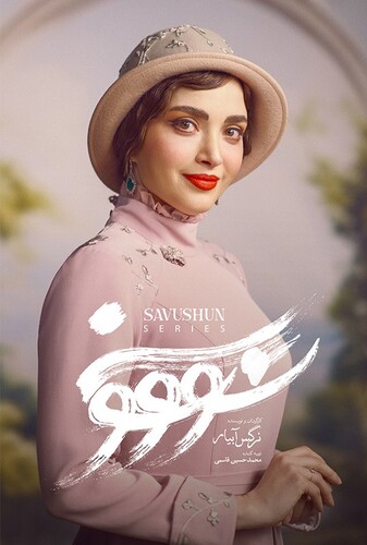سووشون