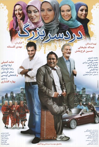 دردسر بزرگ