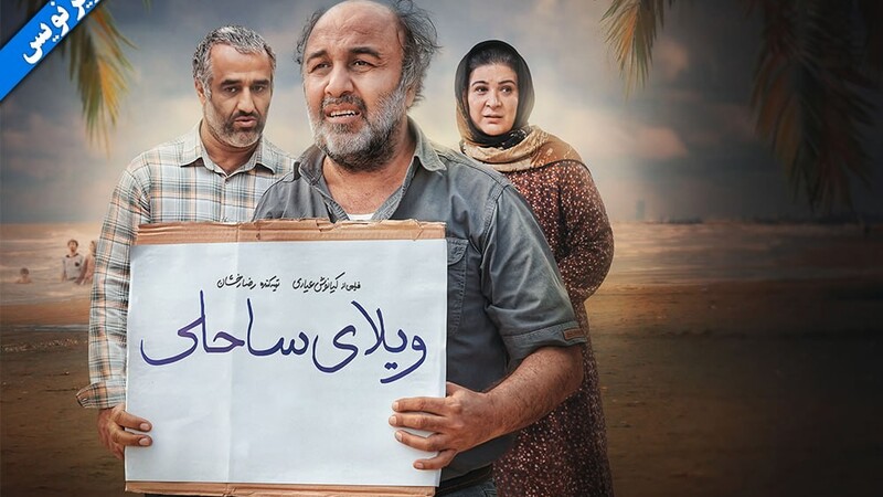 دانلود فیلم ویلای ساحلی ( ناشنوایان )