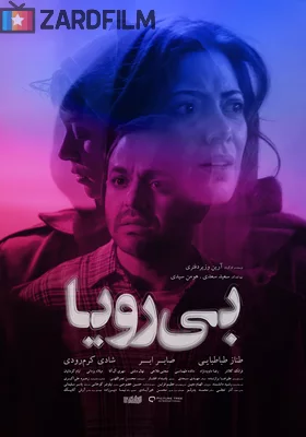 بی رویا