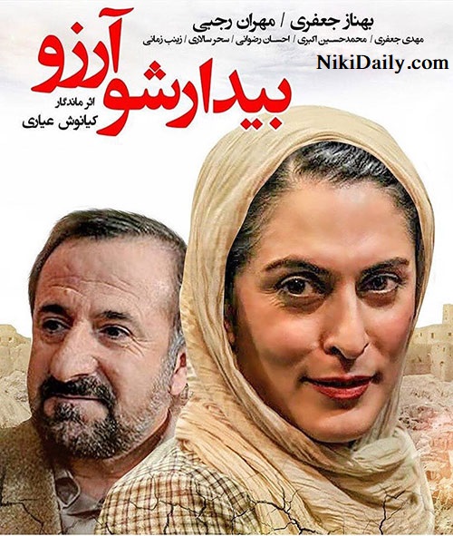 بیدار شو آرزو