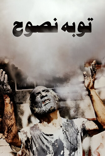 توبهٔ نصوح