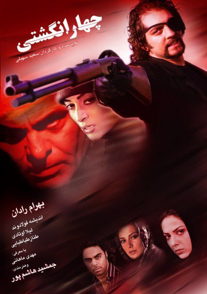 چهارانگشتی