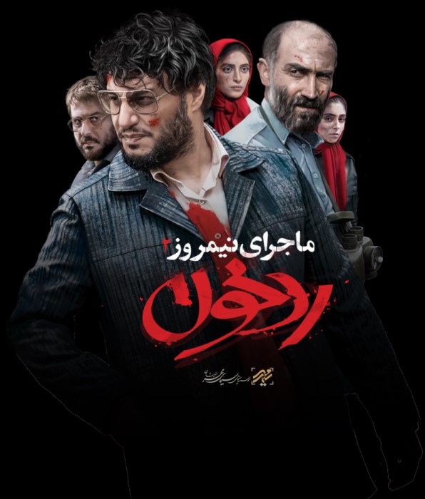 ماجرای نیمروز 2 رد خون