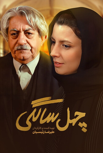 چهل‌ سالگی
