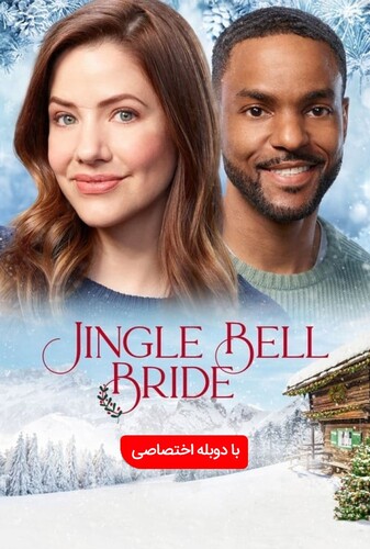 عروس جینگل بل