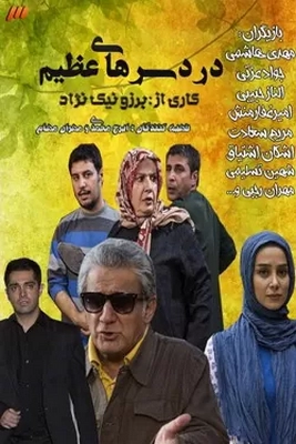 دردسرهای عظیم