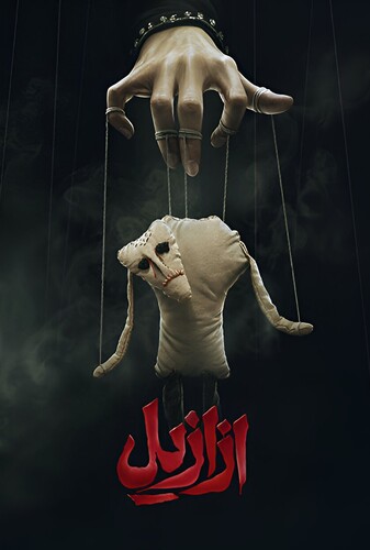 ازازیل