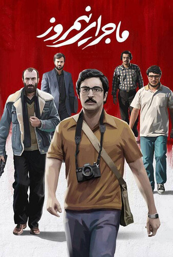 ماجرای نیمروز