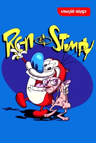 The Ren & Stimpy Show ماجراهای رن و استیمپی
