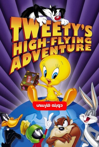 Tweety’s High-Flying Adventure توییتی سفر دور دنیا در 80 روز