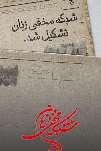 شبکه مخفی زنان